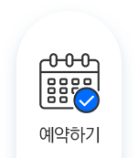 예약하기