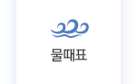 물때표