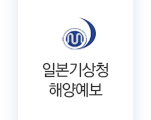 일본기상청해양예보