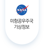 미항공우주국기상정보